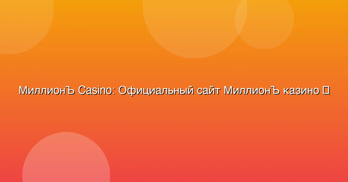 Официальный сайт МиллионЪ казино