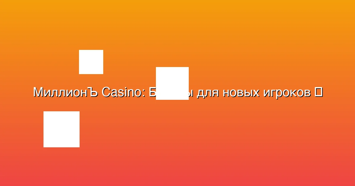 Бонусы для новых игроков